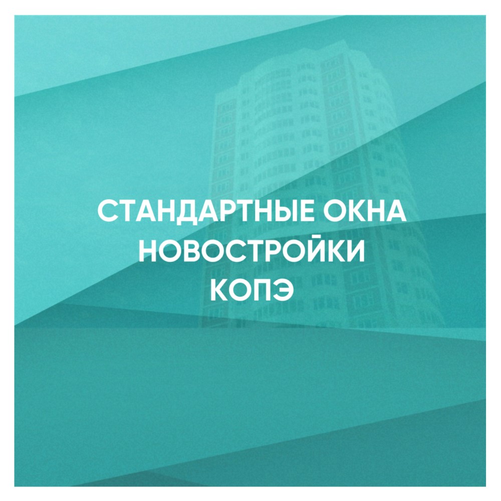 Пластиковые окна для КОПЭ: цена и размеры